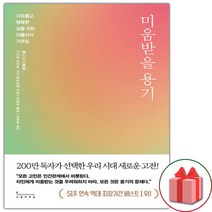 선물+ 미움받을 용기