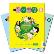 [북진몰] 월간잡지 초등독서평설 1년 정기구독, 08월호부터