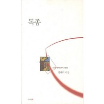 독종:홍해리 시집, 북인, 홍해리 저