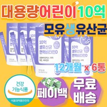 아기 어린이 대용량 10억 생 유산균 모유 영양제 유래 베이비 우리 아이 성장기 간식 락토바실러스 루테리 김치 유아 아이들 5개월 9개월 10개월 16개월 20개월 4살 5살