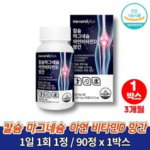 칼마디 마칼디 청소년 칼슘제 칼맥 트레이더스 흡수잘되는 초등학생 중학생 고등학생 고3 칼슘 마그네칼디 무기질 영양제 보이스웰리아, 1박스