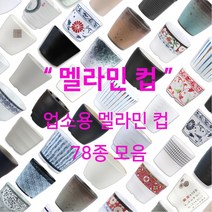 멜라민 엽차컵 흑스톤 백스톤 물컵 유광 돌산 업소용그릇 DS-6509, 엽차컵 백스톤(DS-6509)