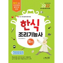 2022 한식 조리기능사 필기, 책과상상