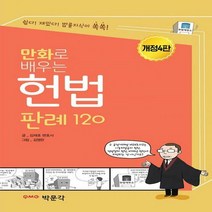 만화로 배우는 헌법 판례 120 개정판 4판