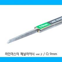 HLM09/ 라인 마스터 패널라이너 ver.2 - 0.9mm