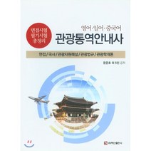 [백산출판사]영어 일어 중국어 관광 통역 안내사 : 면접/국사/관광자원해설/관광법규/관광학개론, 백산출판사