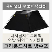 방수포 내셔널지오그래픽 어반 쉐이드 V3 전용 주문 제작 타포린 풋프린트 천막 그라운드시트 캠핑, PVC 베이지방수포+가방