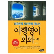웅진북센 여행 영어 회화 여유있게 자신있게 떠나는