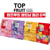 베트남 망고젤리 탑프루트 탑젤리 6개입 TOP FRUIT COOWY FUDGE, 딸기1/포도1/망고2/믹스2