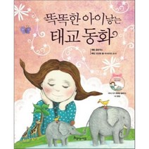 똑똑한 아이낳는 태교 동화, 글공작소 저, 아름다운사람들