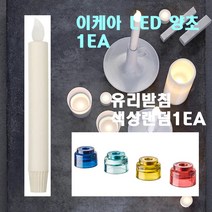 이케아 led양초1ea + 유리홀더 1ea 셋트 연인 카페 레스토랑 호텔 펜션 조명 웨딩 소품