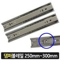 가구가구또가구 3단댐퍼볼레일 댐퍼레일 볼레일 서랍레일 250mm 300mm 1조, 3단댐퍼볼레일 250mm용 1조