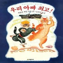 [개똥이네][중고-중] 우리 아빠