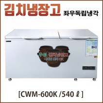 우성 김치냉장고 좌우독립냉각 업소용 영업용 GWM-600K