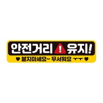 안전거리유지 붙지 반사 자석 자동차스티커 28x7cm, 본상품선택