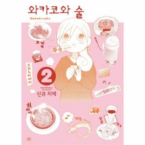 와카코와술(2), 상세페이지 참조, 상세페이지 참조, 상세페이지 참조