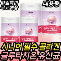 시니어필수 콜라겐 글루타치온 GG유산균 파우더 분말 30대 40대 50대 60대 70대 여성 여자 엄마 선물 collagen peptide GLUTATHIONE VITAMINC