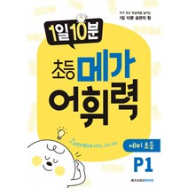 1일 10분 초등 메가 어휘력 예비초등 P1 -자기 주도 학습력을 높이는 1일 10분 습관의 힘 (사은품증정)