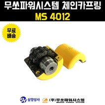 무쏘파워시스템 체인 카프링 MS 4012