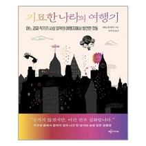 예문아카이브 기묘한 나라의 여행기 (마스크제공), 단품, 단품