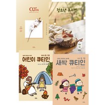 큐티인 청큐 청소년큐티인 어린이큐티인 새싹큐티인 9월 10월 QTIN, 큐티인(작은글)