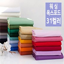 다함께천천천 워싱옥스포드 은은한무지31컬러 [E0719] 홈패션 패브릭 원단 천, 18겨자색