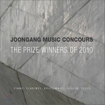 [CD] 2010 중앙음악콩쿠르 수상자 실황음반