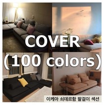 이케아 쇠데르함 SODERHAMN 긴의자 쇼파 커버 - 나인에토프, C621, 캔버스(Canvas)