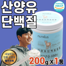 저지방 산양유 단백질 분말 프로틴 네덜렌드 류신 라이신 발린 이소류신 트레오닌 프락토올리고당 운동 전 후 음식 근 성장 고단백 아미노산스코어 B 카세인 60대 여성 남성 수험생, 1통