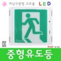 중형유도등 LED 피난구 비상구 비상등 고휘도 소방용