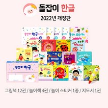 2022년 개정판 돌잡이 수학+한글 세트 디지털북 포함 (바나나펜 별도구매)(사은품증정)