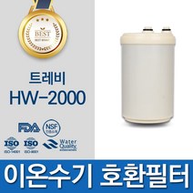 후지의료기 트레비 HW-2000 고품질 이온수기 호환 필터 인테크홀딩스, 선택02_아치형 필터