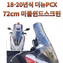 프로라이더스 18-20년식 더뉴PCX 미들 윈드스크린 72cm 윈드쉴드 롱스크린, 세미스모그