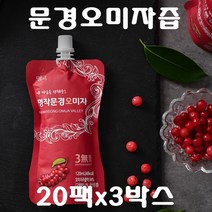 문경 오미자 추출물 쉬잔드린 원액 액기스 즙 진액 주스 국산 발효 오미자차 농축액 저온추출 파우치 국내산오미자 시잔드린 리그난 근력 효능, 3박스
