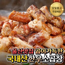 [울산맛집] 한우 소곱창 구이 곱이꽉찬 곱창 +소스 포함, 200g, 3개