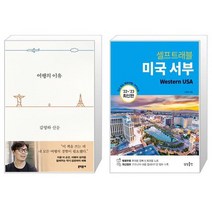 여행의 이유 바캉스 에디션 + 미국 서부 셀프 트래블 [세트상품]