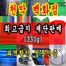 천막백화점 타포린 천막 최고급천막 재단판매 주문제작, 백색 최고급지 1.8m * 1.8m