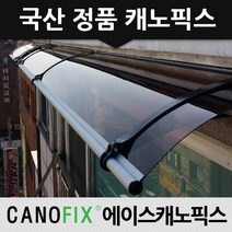 캐노픽스 550x8300 창문 처마 현관 출입구 통로 계단 주차장 비막이 비가림시설, 렉산_엠보체크투명/브라켓_블랙/파이프_그레이
