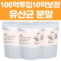 락토바실러스 퍼멘텀 생 유산균 분말 가루 파우더 3통 여성 남성 가성비 10억 보장 혼합 probiotics 인체 식품 유래 노인 시니어 키즈 청소년 맛있는 유산균