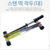 스텐 작두 위생 떡 약초 절단기 약방 대, 1개