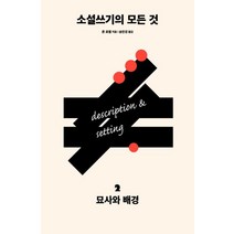 소설쓰기의 모든 것 2: 묘사와 배경, 다른, 상세페이지 참조