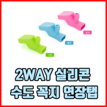 2WAY 실리콘 수도 꼭지 연장탭 수도꼭지연장 수도꼭지홀더 유아수도꼭지연장, 2개, 핑크