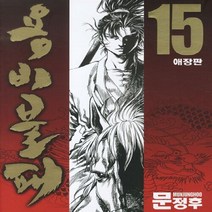 학산문화사(만화) 새책-스테이책터 [용비불패 15] -완결 애장판--학산문화사(만화)-문정후 지음-무협-20110328 출간-판형 128x, 용비불패 15