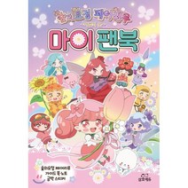 숲의요정 페어리루 마이팬북, 편집부 저, 삼호에듀