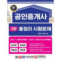 (분철가능)(크라운출판사) 공인중개사 1차 총정리 시험문제(8절), 스프링제본 - 1권(교환&반품불가)