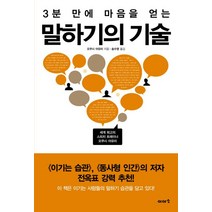 3분만에 마음을 얻는 말하기의 기술, 이아소, 오쿠시 아유미 저/송수영 역