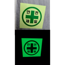 축광 야광 안전제일 표시 스티커