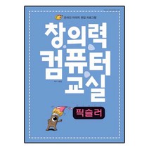 렉스미디어닷넷 창의력 컴퓨터 교실 픽슬러, 단품