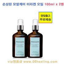 정품판매/손상된 모발케어/마라켄 오일 100mlx2병/당일출고