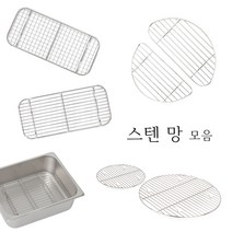 스텐 일자 십자 밧드망 델키 돈까스망 돈까스 튀김 받침 돈가스망 그릴망 튀김망 반달 원형 스텐 망 밧드 드레인 받침대 거름망 물받이 채반 기름받이, 3. 일자 밧드망, 1개